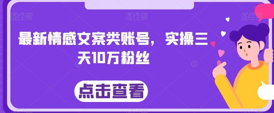 最新情感文案类账号，实操三天10万粉丝-梦想波浪