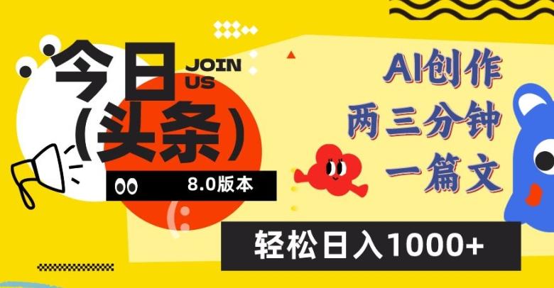 今日头条6.0玩法，AI一键创作改写，简单易上手，轻松日入1000+【揭秘】-梦想波浪