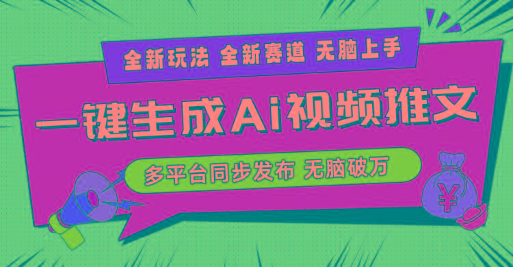 2024-Ai三分钟一键视频生成，高爆项目，全新思路，小白无脑月入轻松过万+-梦想波浪