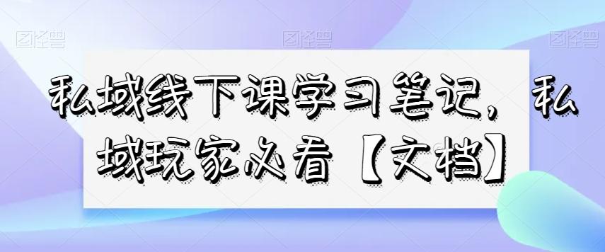 私域线下课学习笔记，​私域玩家必看【文档】-梦想波浪