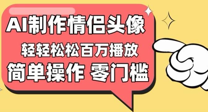 【零门槛高收益】情侣头像视频，播放量百万不是梦【揭秘】-梦想波浪