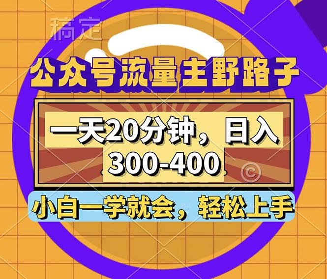 公众号流量主野路子玩法，一天20分钟，日入300~400，小白一学就会-梦想波浪