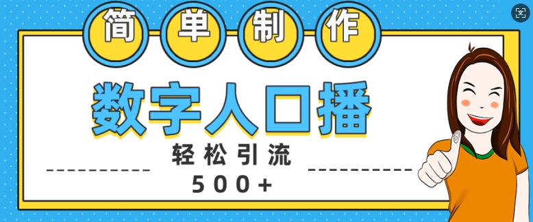 简单制作数字人口播轻松引流500+精准创业粉【揭秘】-梦想波浪