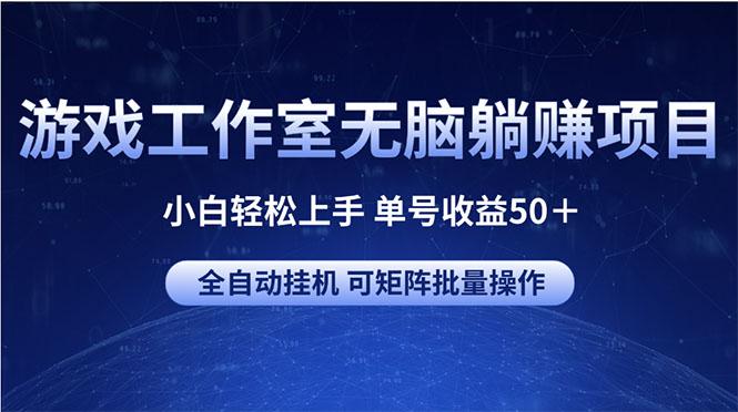 游戏工作室无脑躺赚项目 小白轻松上手 单号收益50＋ 可矩阵批量操作-梦想波浪