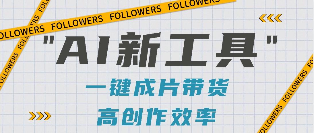 抖音推出AI新工具，2分钟一个作品，可批量操作，快速矩阵起号！【视频教程】-梦想波浪