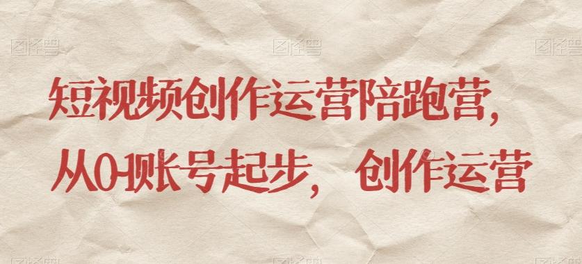 短视频创作运营陪跑营，​从0~1账号起步，创作运营-梦想波浪