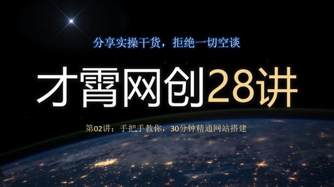 才霄网创28讲第02讲：手把手教你，30分钟精通网站搭建-梦想波浪