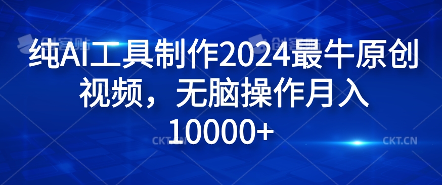 纯AI工具制作2024最牛原创视频，无脑操作月入1W+【揭秘】-梦想波浪