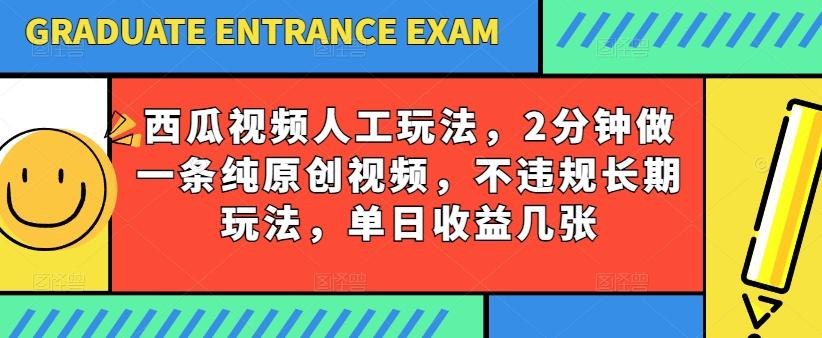 西瓜视频写字玩法，2分钟做一条纯原创视频，不违规长期玩法，单日收益几张-梦想波浪