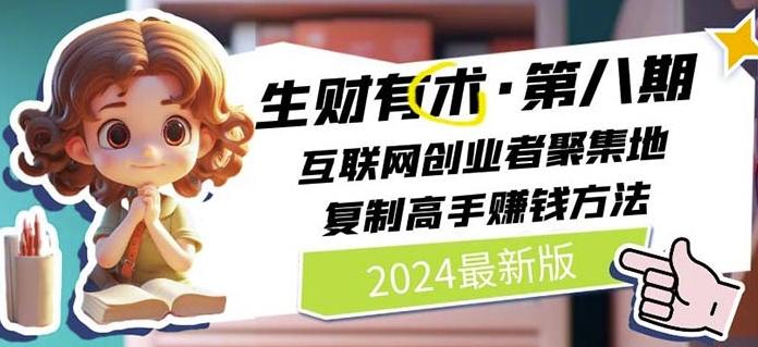 2024生财有术·第八期 互联网创业者聚集地,复制高手赚钱方法(7月更新)-梦想波浪