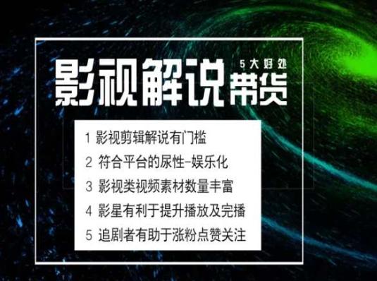 电影解说剪辑实操带货全新蓝海市场，电影解说实操课程-梦想波浪