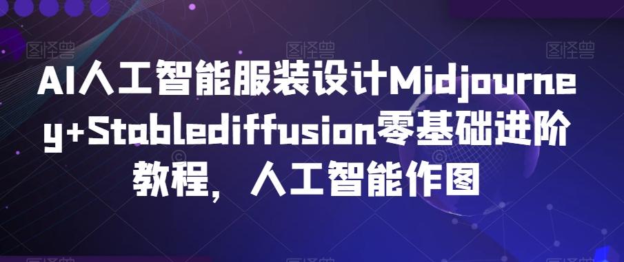 AI人工智能服装设计Midjourney+Stablediffusion零基础进阶教程，人工智能作图-梦想波浪