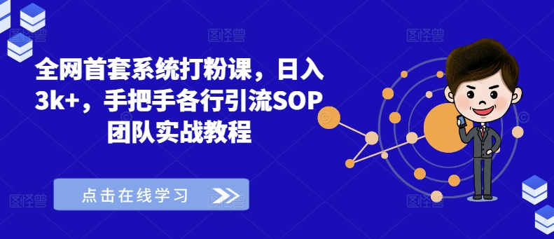 全网首套系统打粉课，日入3k+，手把手各行引流SOP团队实战教程-梦想波浪