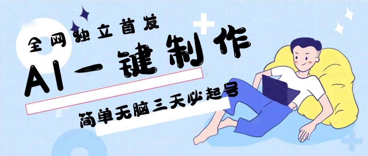 AI一键制作，简单无脑三天必起号，月入3w+，保姆级教程-梦想波浪