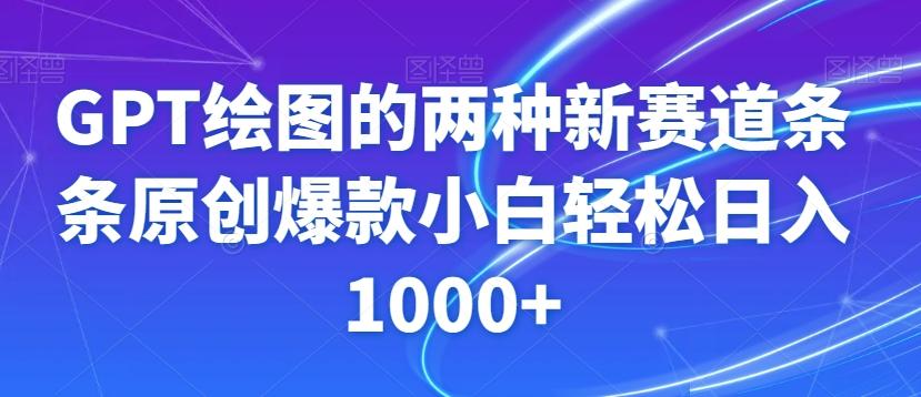 GPT绘图的两种新赛道条条原创爆款小白轻松日入1000+【揭秘】-梦想波浪