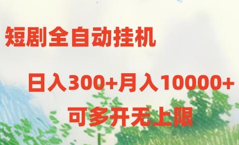 短剧打榜获取收益,全自动挂机,一个号18块日入300+-梦想波浪