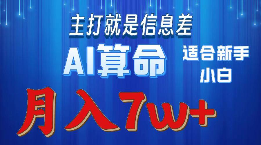 2024年蓝海项目AI算命，适合新手，月入7w-梦想波浪