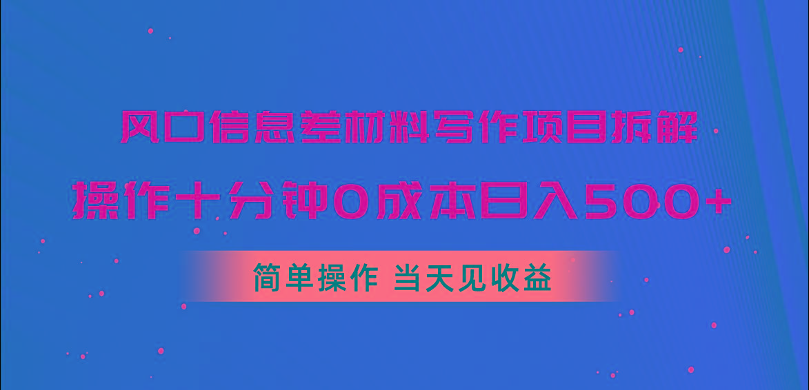 风口信息差材料写作项目拆解，操作十分钟0成本日入500+，简单操作当天...-梦想波浪