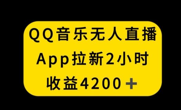 QQ音乐无人直播APP拉新，2小时收入4200，不封号新玩法【揭秘】-梦想波浪
