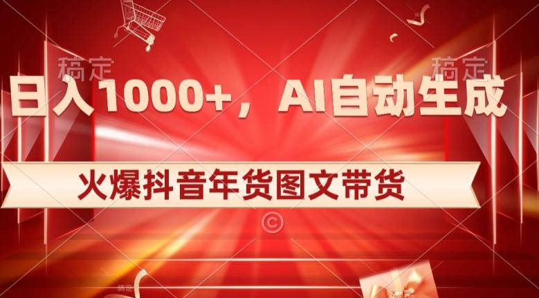 10日入1000+火爆抖音年货图文带货，AI自动生成自己的年货原创图文【揭秘】-梦想波浪