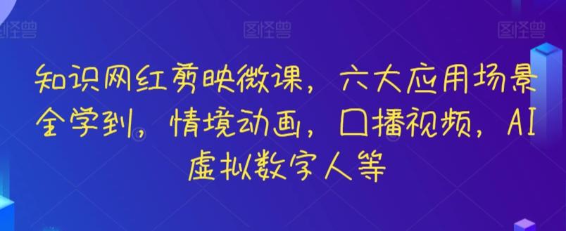 知识网红剪映微课，六大应用场景全学到，情境动画，囗播视频，AI虚拟数字人等-梦想波浪