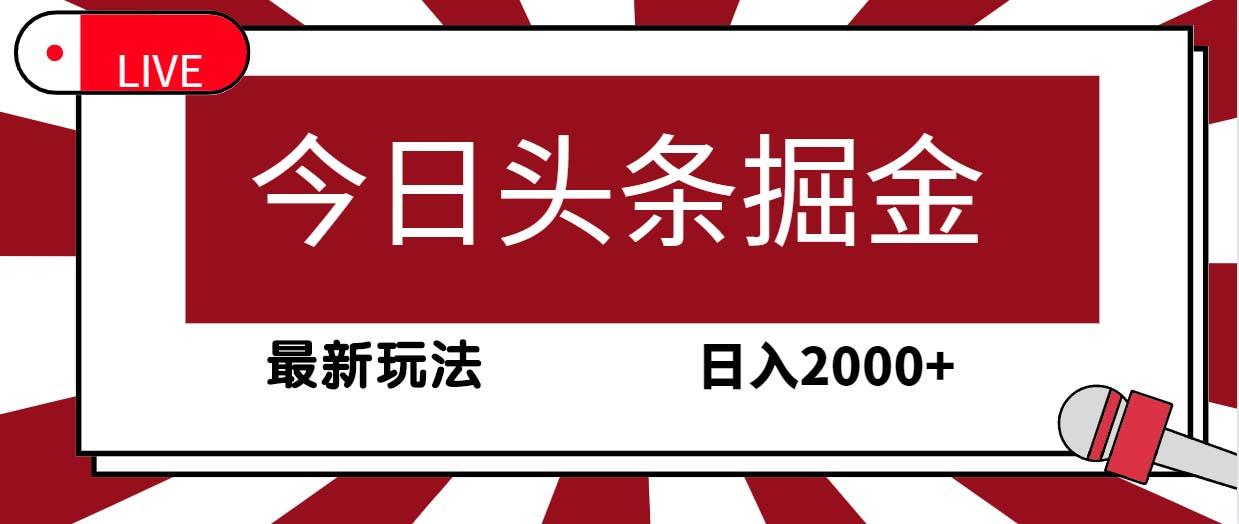 (9832期)今日头条掘金，30秒一篇文章，最新玩法，日入2000+-梦想波浪