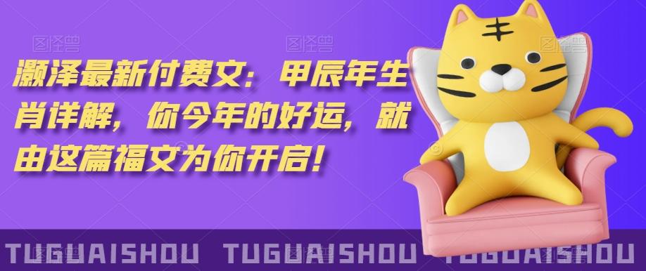 ‮泽灏‬最新‮费付‬文：甲‮年辰‬生肖详解，‮今你‬年的好运，就‮这由‬篇福文‮你为‬开启！-梦想波浪