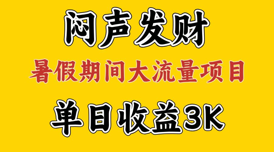闷声发财，假期大流量项目，单日收益3千+ ，拿出执行力，两个月翻身-梦想波浪