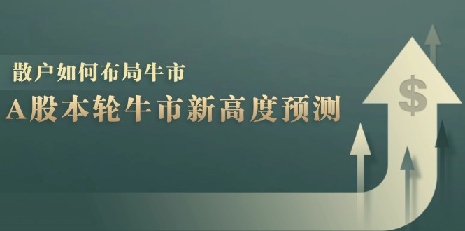 A股本轮牛市新高度预测：数据统计揭示最高点位，散户如何布局牛市？-梦想波浪