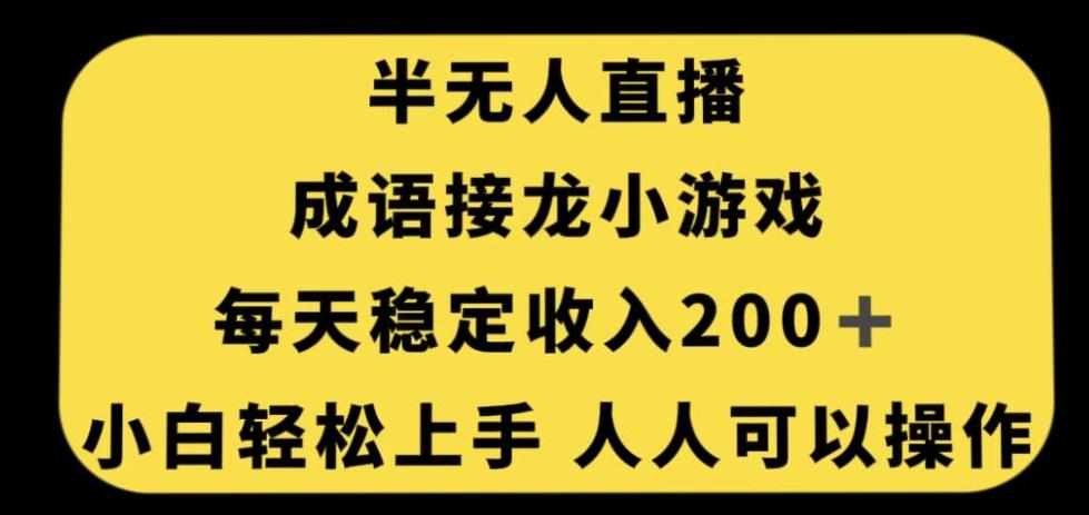 无人直播成语接龙小游戏，每天稳定收入200+，小白轻松上手人人可操作-梦想波浪