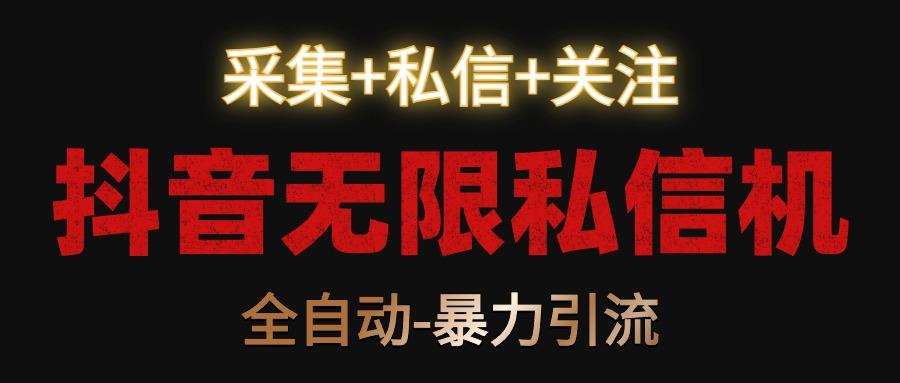 抖音无限私信机！采集+私信+关注，全自动暴力引流！-梦想波浪