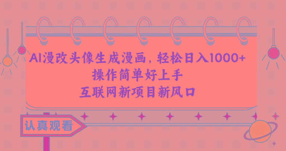 AI漫改头像生成漫画，轻松日入1000+，操作简单好上手，互联网新项目新风口-梦想波浪