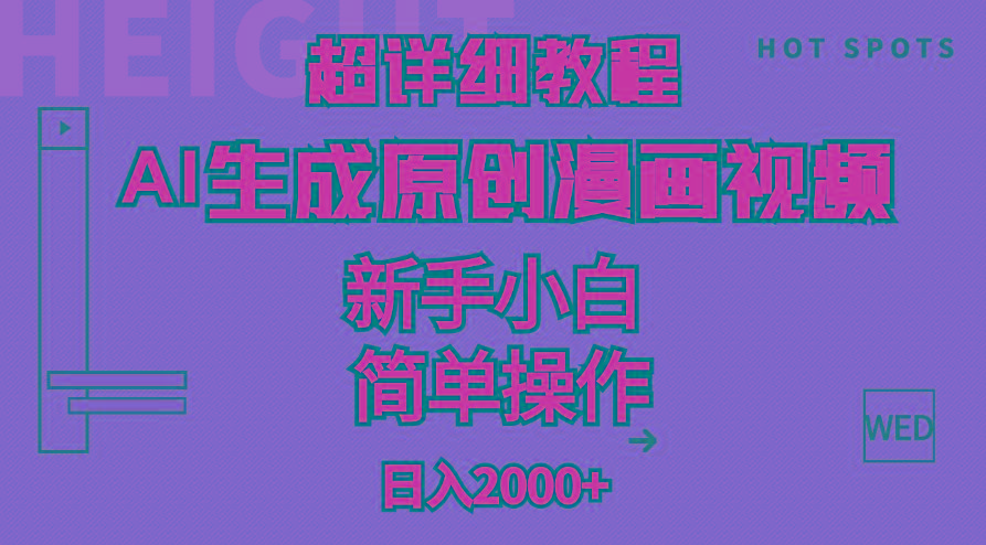 超详细教程：AI生成爆款原创漫画视频，小白可做，解放双手，轻松日赚2000+-梦想波浪