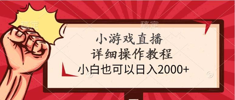 (9640期)小游戏直播详细操作教程，小白也可以日入2000+-梦想波浪