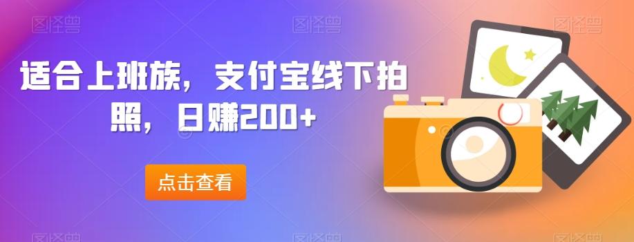 适合上班族，支付宝线下拍照，日赚200+-梦想波浪