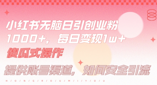 小红书无脑每日引流创业粉500+,小白每天只花半小时,躺赚长尾收益【揭秘】-梦想波浪