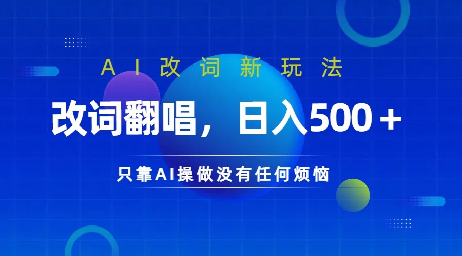 仅靠AI拆解改词翻唱！就能日入500＋ 火爆的AI翻唱改词玩法来了-梦想波浪