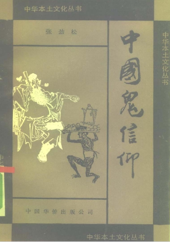 中国鬼信仰pdf-梦想波浪