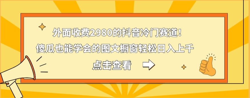外面收费2980的抖音冷门赛道!傻瓜也能学会的图文橱窗轻松日入上千-梦想波浪