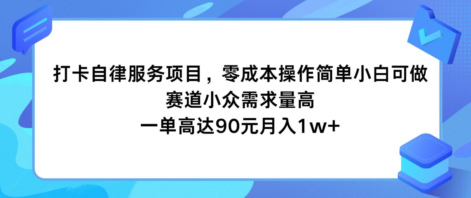 打卡自律服务项目，零成本操作简单小白可做，赛道小众需求量高，一单高达90元月入1w+-梦想波浪