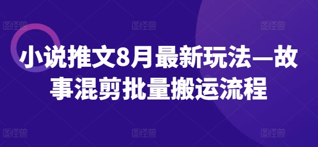 小说推文8月最新玩法—故事混剪批量搬运流程-梦想波浪