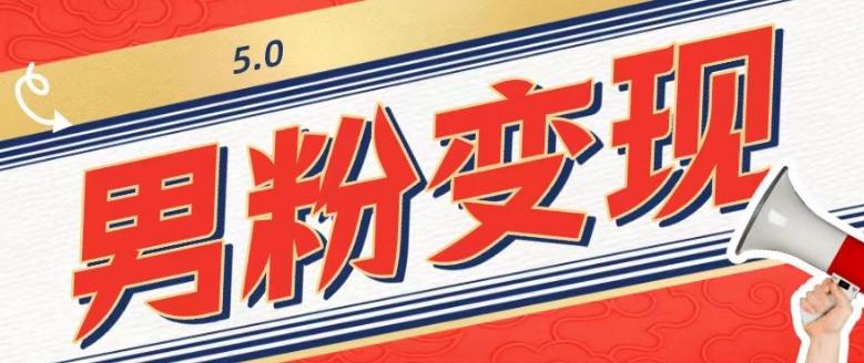 工头的1001个铲子[高级篇]之第1个铲子：外面卖1680的男粉变现项目5.0-梦想波浪