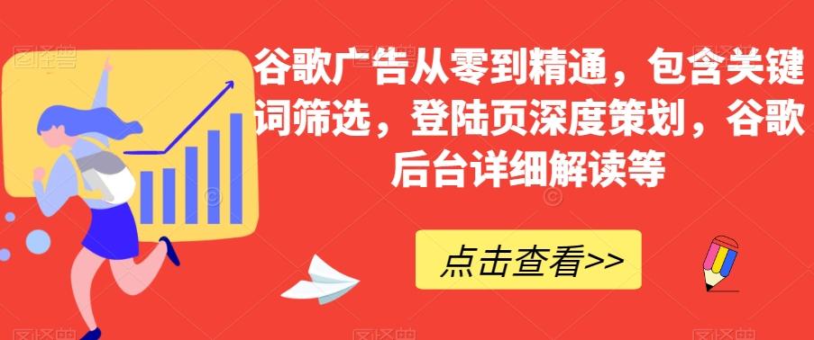 谷歌广告从零到精通，包含关键词筛选，登陆页深度策划，谷歌后台详细解读等-梦想波浪