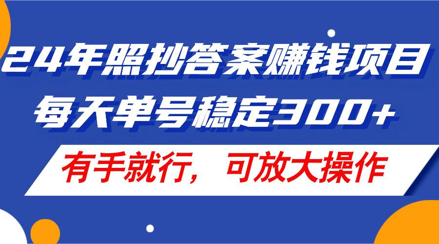 24年照抄答案赚钱项目,每天单号稳定300+,有手就行,可放大操作-梦想波浪