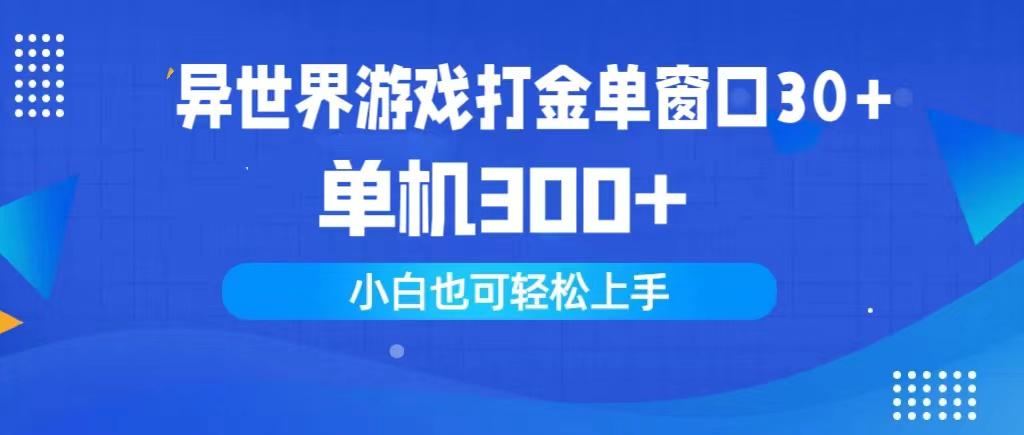 (9889期)异世界游戏打金单窗口30+单机300+小白轻松上手-梦想波浪
