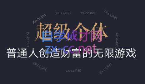 超级个体·普通人创造财富的无限游戏-梦想波浪