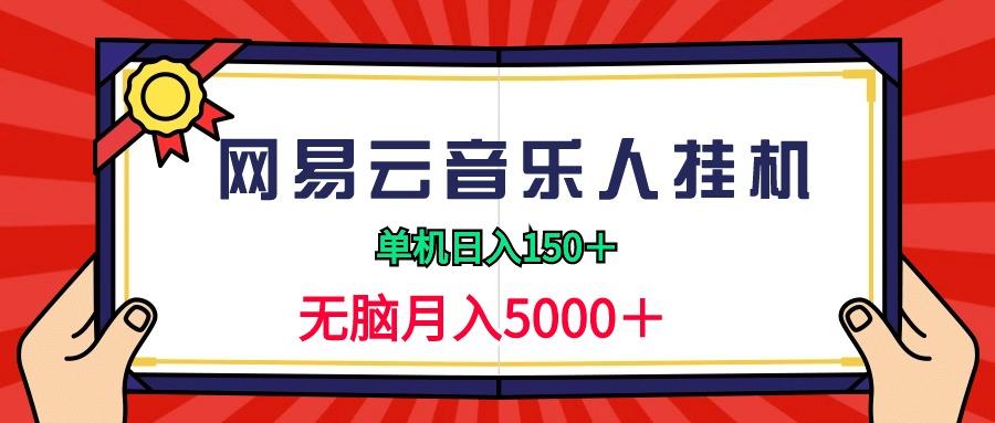 (9448期)2024网易云音乐人挂机项目，单机日入150+，无脑月入5000+-梦想波浪