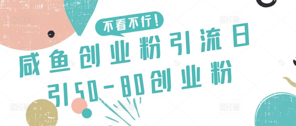 咸鱼创业粉引流日引50-80创业粉【揭秘】-梦想波浪