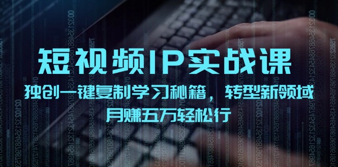 短视频IP实战课，独创一键复制学习秘籍，转战新领域，月赚五万轻松行-梦想波浪