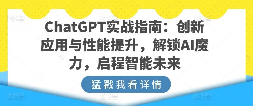 ChatGPT实战指南:创新应用与性能提升,解锁AI魔力,启程智能未来-梦想波浪